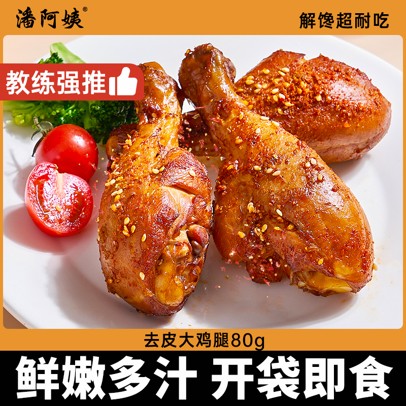 潘阿姨去皮鸡腿开袋即食高蛋白轻速食即食代餐健身80g js 到手价¥29.90