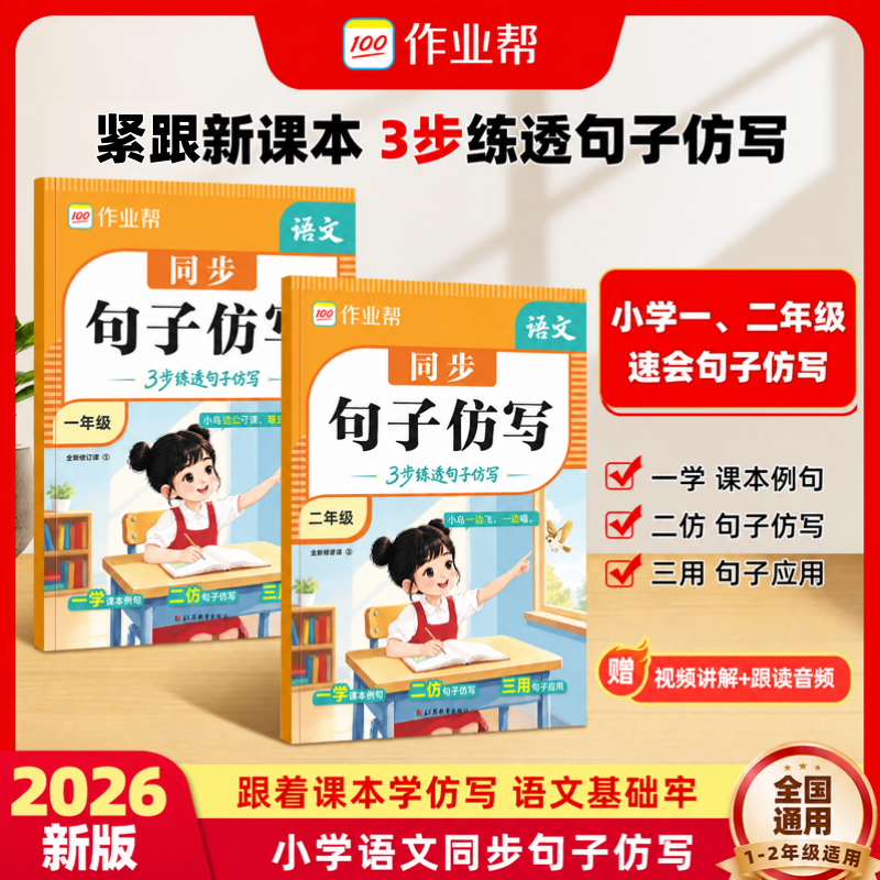 【作业帮】26新版语文同步句子仿写1-2年级句子积累写作技巧提升d 到手价¥19.80