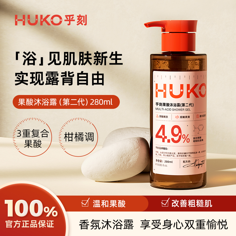 HUKO乎刻果酸沐浴露滋养嫩肤救星深层清洁补水保湿留香DB lq 到手价¥49.00