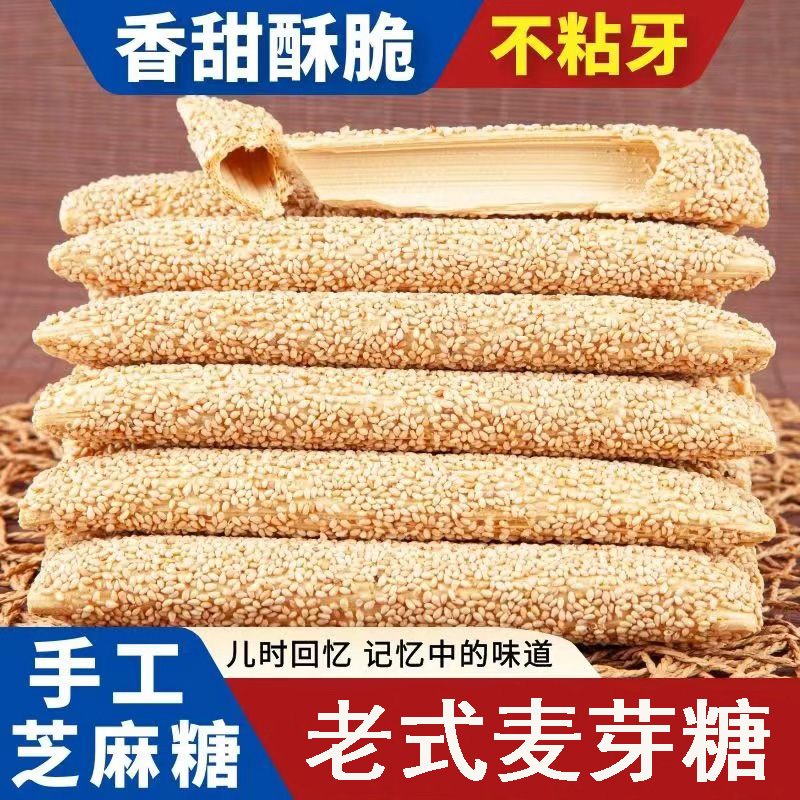 【河南特产】正宗老式芝麻糖麦芽糖纯手工空心香酥麻糖棍灶糖酥糖 到手价¥8.90