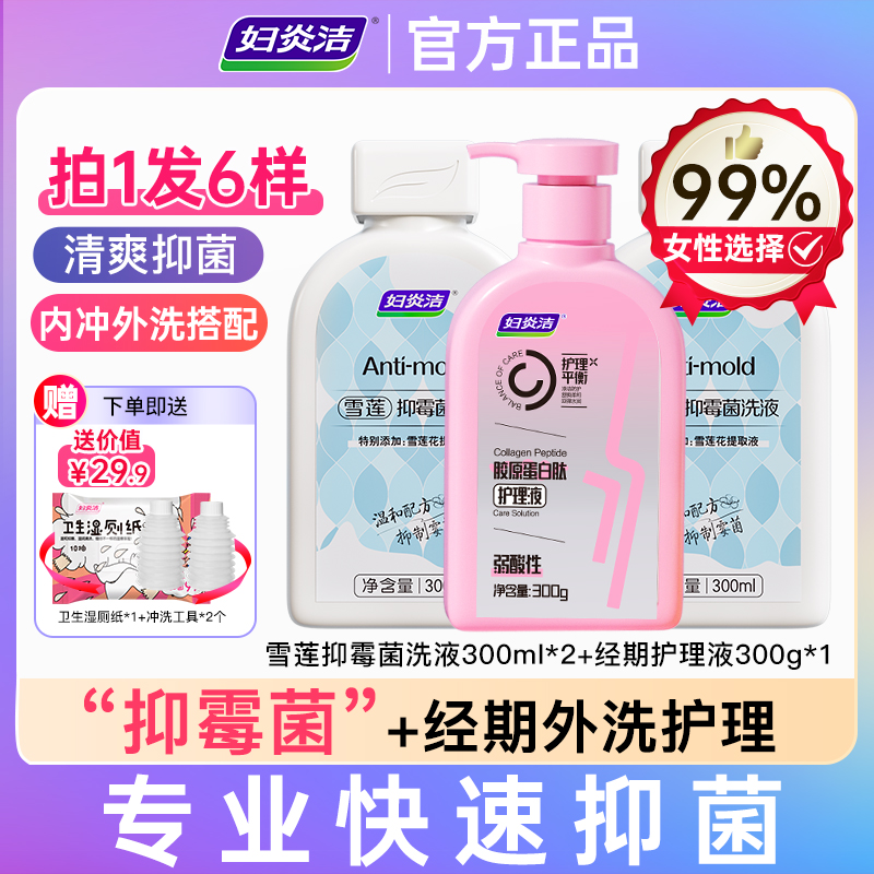 【拍1发10样】R3妇炎洁雪莲抑霉菌洗液+经期可用护理液 内冲外洗 到手价¥49.90