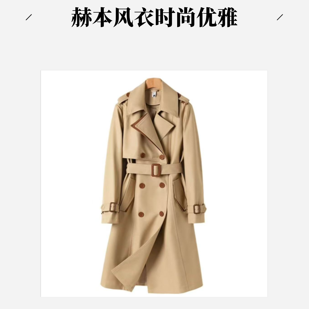 高级感赫本风欧式风衣女2026年春秋英伦气质中长款拼色风衣 到手价¥159.90