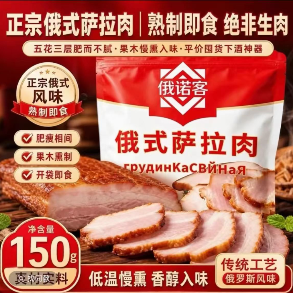 【口岸直发】正宗俄罗斯风味萨拉肉低温慢熏五花肉开袋即食 到手价¥19.90
