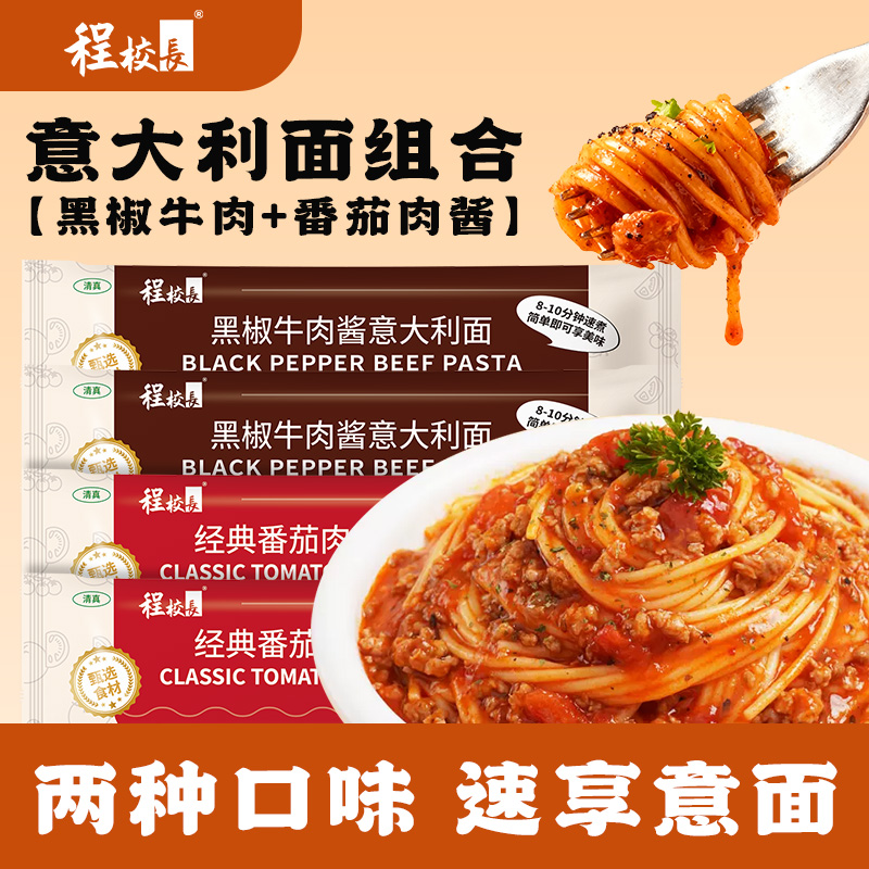 【福利款】程校长意大利面12袋黑椒牛肉味番茄肉酱味组合装 图片 2
