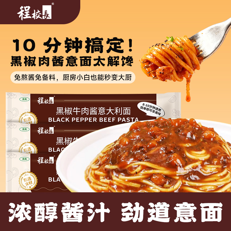 【福利款】程校长意大利面12袋黑椒牛肉味番茄肉酱味组合装 图片 3