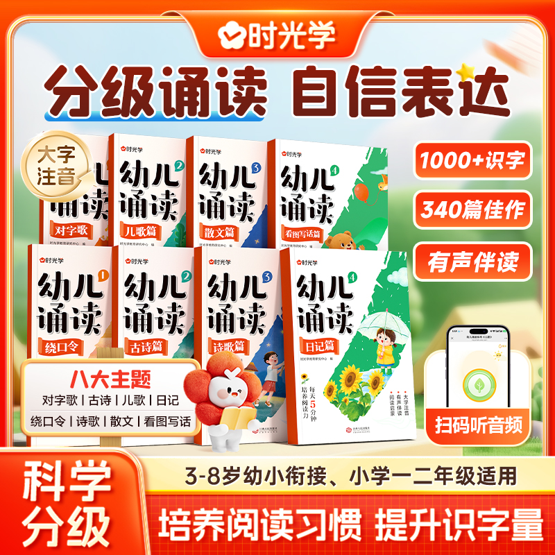 【时光学】幼儿诵读 3-8岁儿童早教趣味识字幼小衔接分级阅读绘本 到手价¥19.81