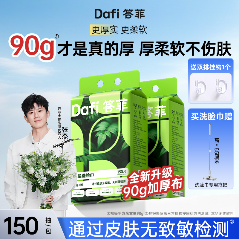 【送拖把拍这个】答菲洗脸巾悬挂式一次性厚实90g/㎡绵柔巾不掉毛 到手价¥49.90