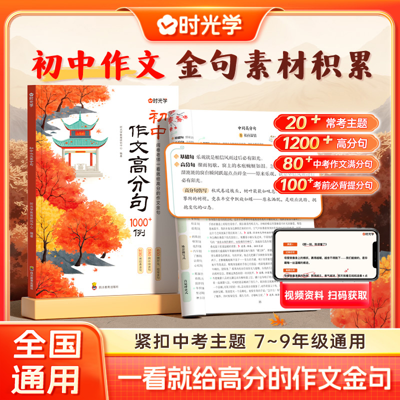【时光学】初中作文高分句1200例 优秀素材金句积累提升写作技巧 到手价¥29.80