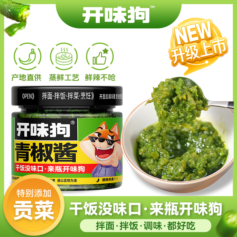 【大长脸专属】开味狗青椒酱家用调味品拌饭拌面干饭辣椒酱蘸料 到手价¥19.90