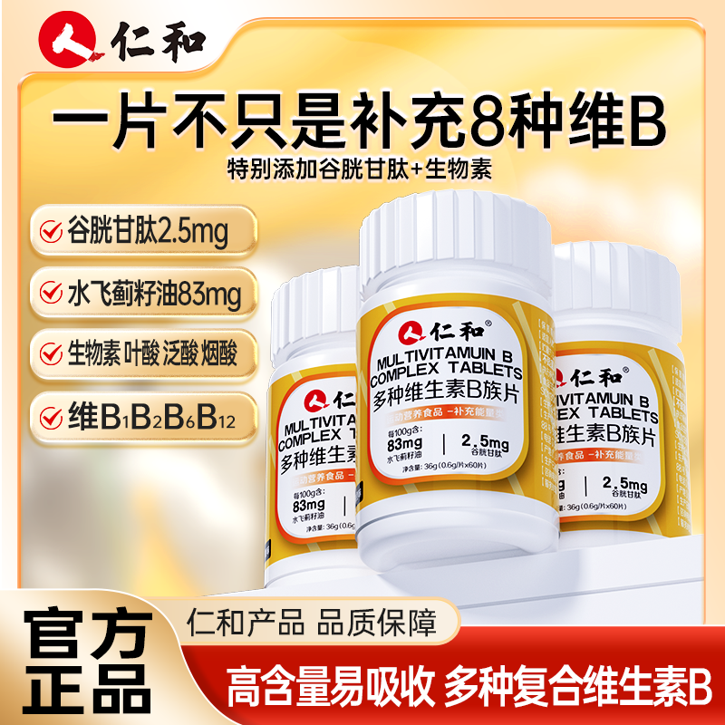 仁和复合维生素b族含8种维Bb1b2b6b12生物素谷胱甘肽【普通食品】 到手价¥19.90