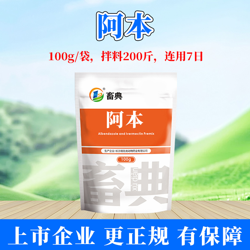 【买1送1 到手2袋】畜典阿本100g拌料使用养殖添加 到手价¥8.80