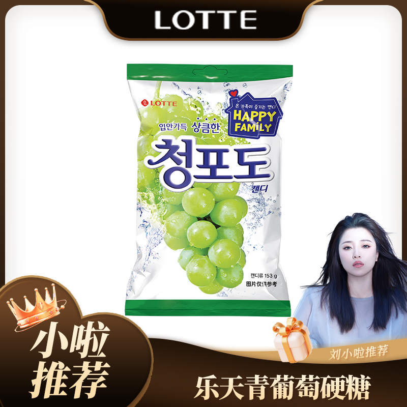【H2009】韩国乐天/LOTTE青葡萄153g硬糖韩剧女主同款水果糖 到手价¥29.80