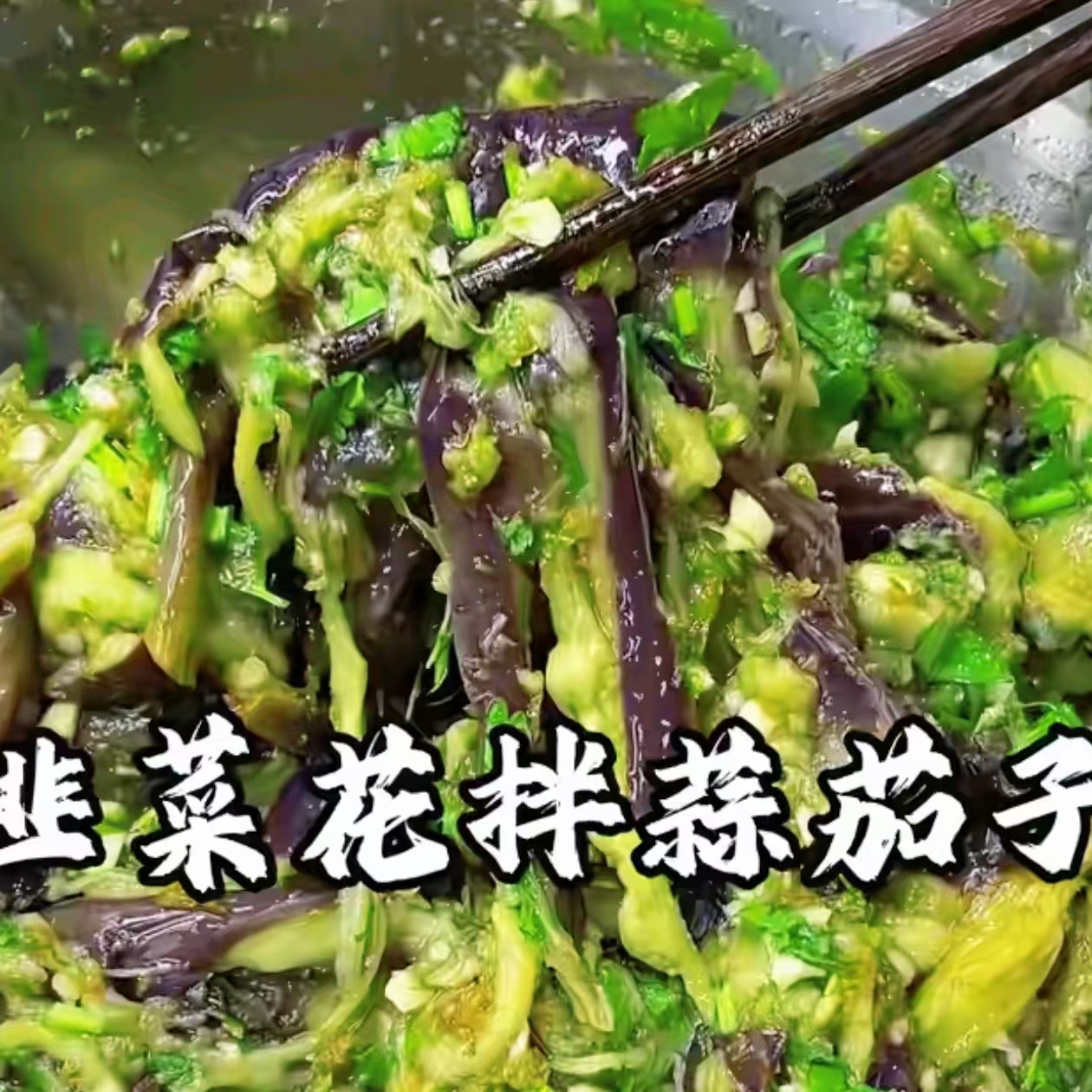 东北韭菜花拌蒜茄子咸菜 到手价¥15.99