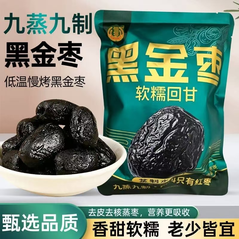 【9.99发一斤】九蒸九制黑金枣去皮去核蒸枣软糯新老包装随机发JQ 到手价¥9.99