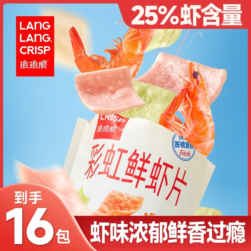 【到手16包】琅琅脆彩虹鲜虾片25%虾含量酥脆休闲解馋小零食整箱 到手价¥9.90