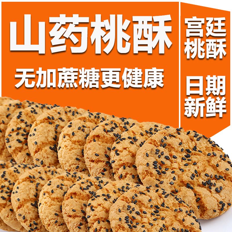 糖尿病人专用无糖零食品铁棍山药桃酥饼干健康早餐传统糕点心整箱 图片 2