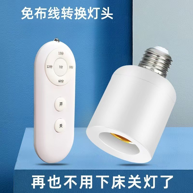 新升级e27螺口无线遥控灯头灯座家用智能开关卧室客厅led照明灯泡 到手价¥29.90