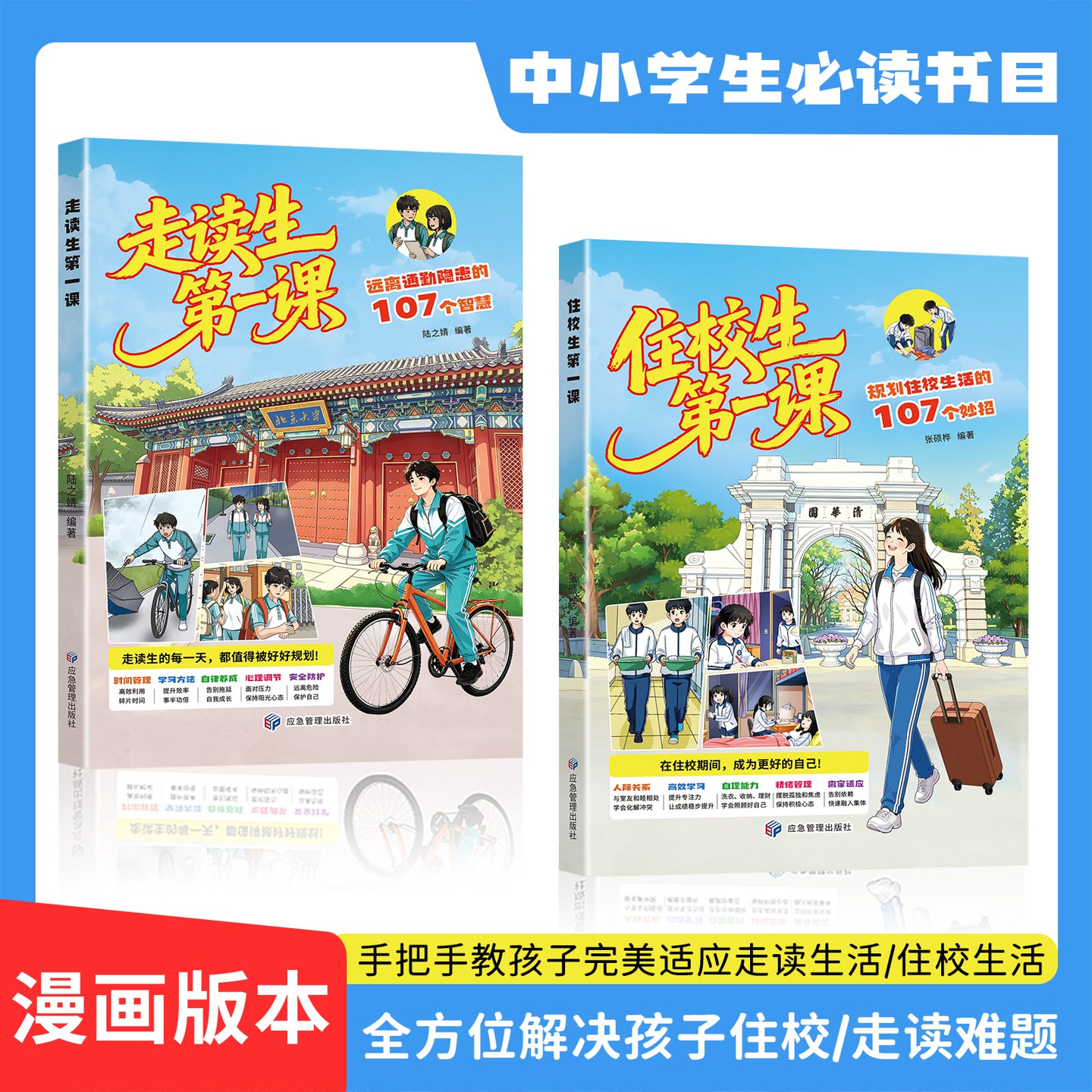 走读生/住校生第一课 手把手教孩子完美适应走读生活/住校生活 到手价¥19.80