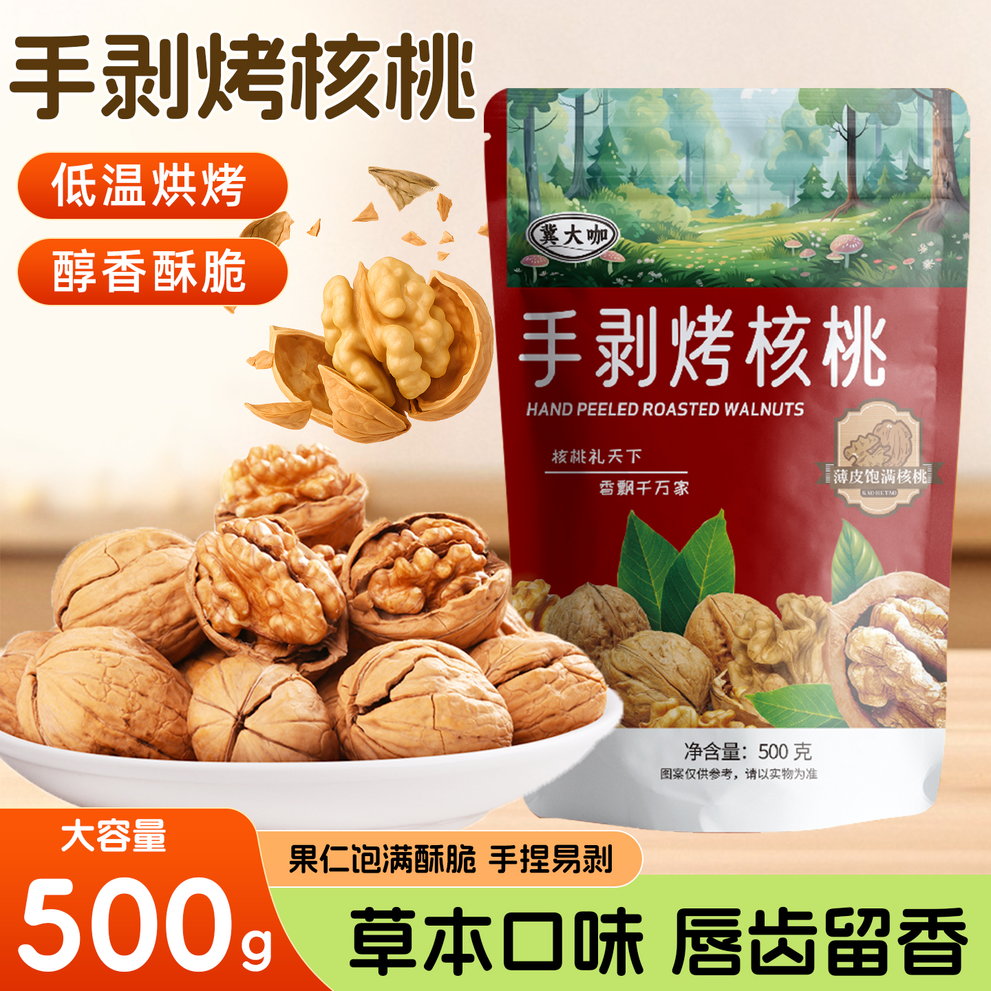 【达人优选】手剥烤核桃咸香酥脆草本味营养坚果零食500g/袋CL 到手价¥12.90