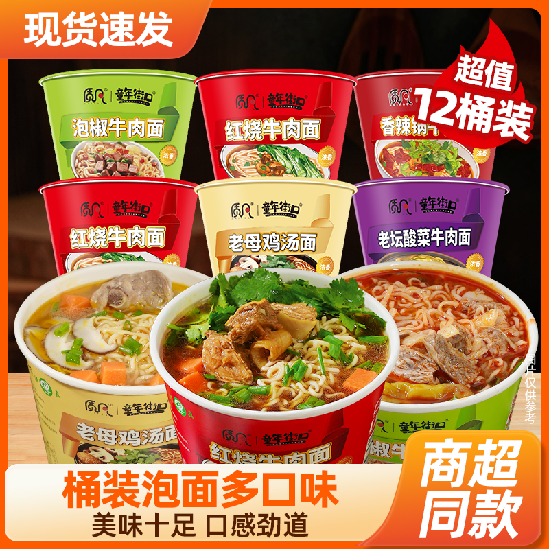 【12桶】质凡童年红烧老坛酸菜牛肉面方便面速食必备夜宵 到手价¥19.80