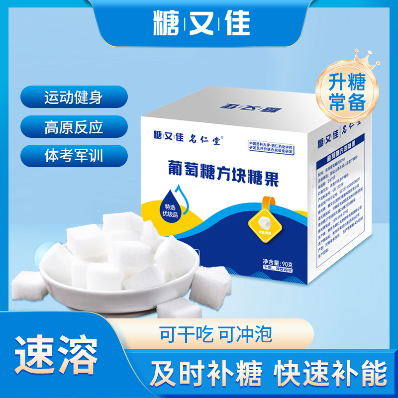 糖又佳葡萄糖方糖运动旅行军训体考备考家庭常备便携装葡萄糖糖果 到手价¥14.90