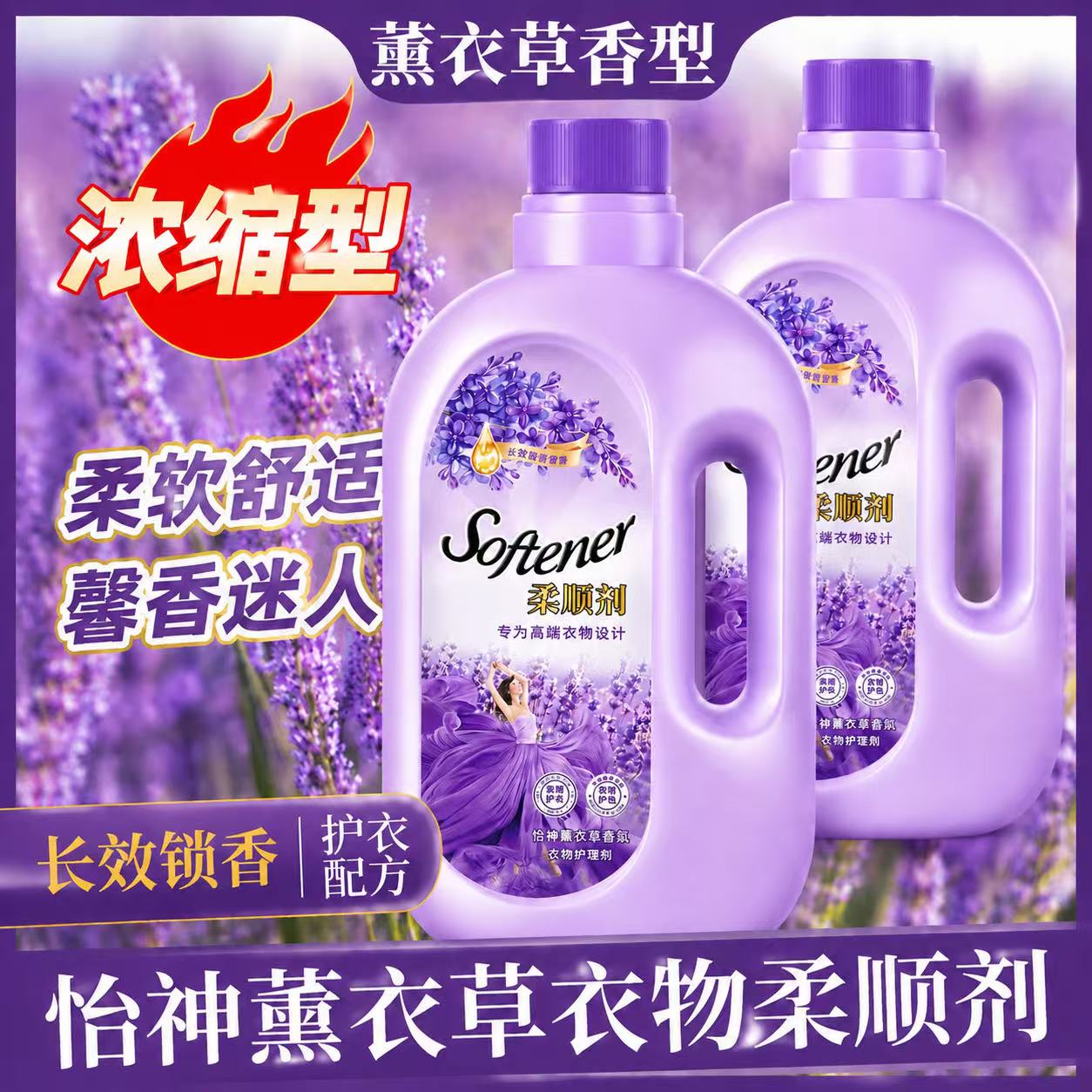 薰衣草香衣物柔顺剂持久留香防静电柔软护色香氛衣物柔顺剂 图片 1