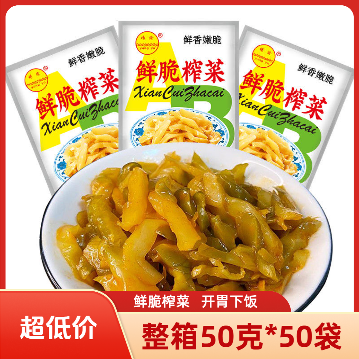 #杨渝榨菜丝50克*50袋/独立小包袋鲜脆榨菜丝- 到手价¥13.90