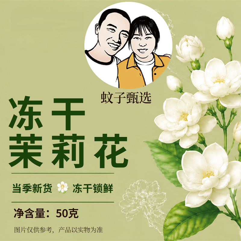 【蚊子甄选】云南冻干茉莉花茶可泡水养生的自然花香花草茶 到手价¥49.90