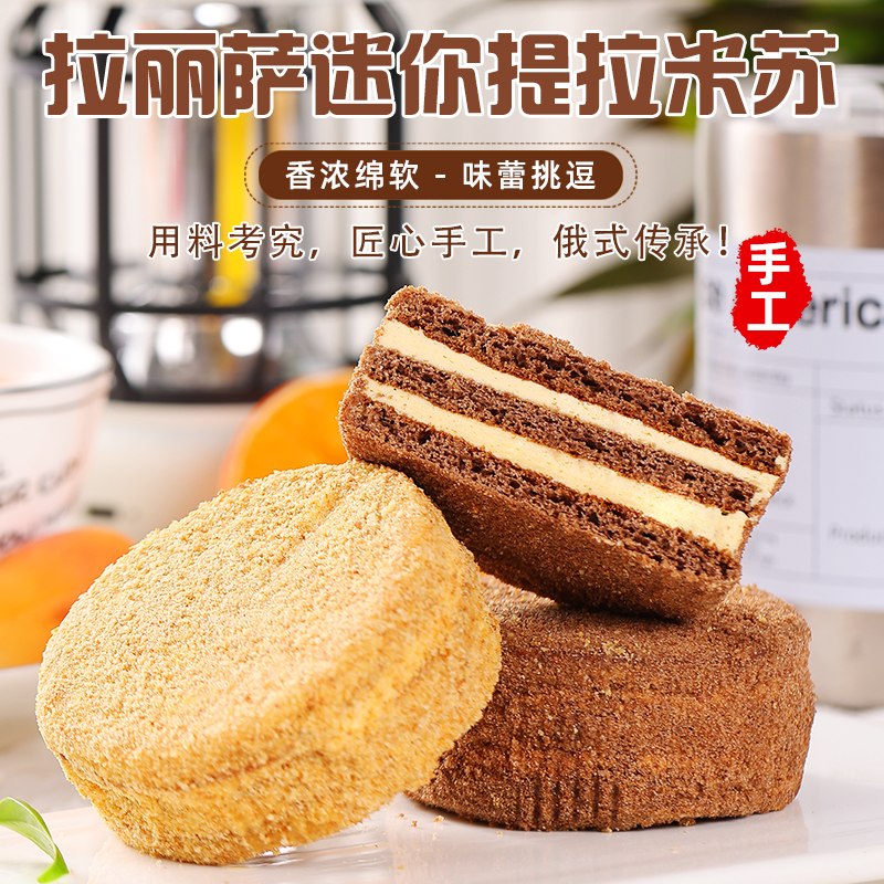 拉丽萨俄罗斯风味提拉米苏混合味12枚每块60克bmmc 到手价¥14.90