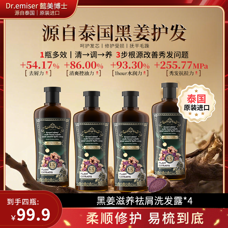 【白鸽好物分享】Dr.emiser懿美博士黑姜滋养去屑洗发露洗发水QP 到手价¥129.00