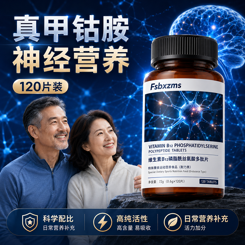 【普通食品】磷脂酰丝氨酸多肽片维生素B12神经营养正品厂家福利 到手价¥29.00