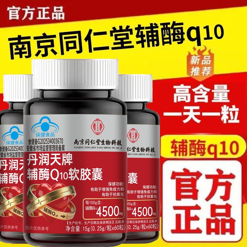 【蓝帽认证】辅酶q10软胶囊中老年人心脏增强免疫低下氧化胸闷 到手价¥25.80