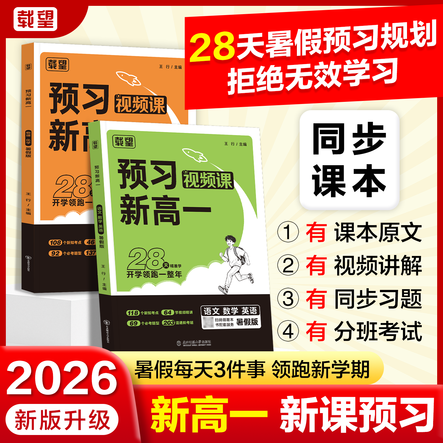载望【预习新高一】2026暑假新版语数英物化预习课本原文视频讲解 到手价¥33.80