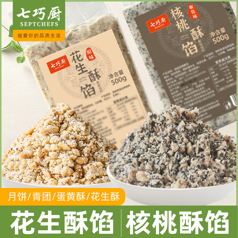 【组合活动】七巧厨花生酥馅椒盐核桃酥中秋月饼馅料糯米糍烘焙 图片 1