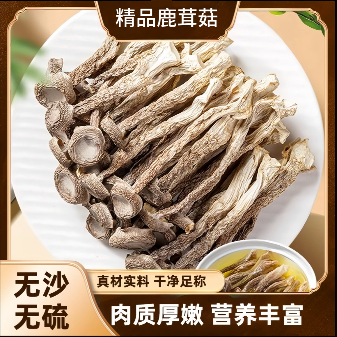 精品鹿茸菇干货 脆嫩爽口 营养丰富【到手两包】 到手价¥29.99