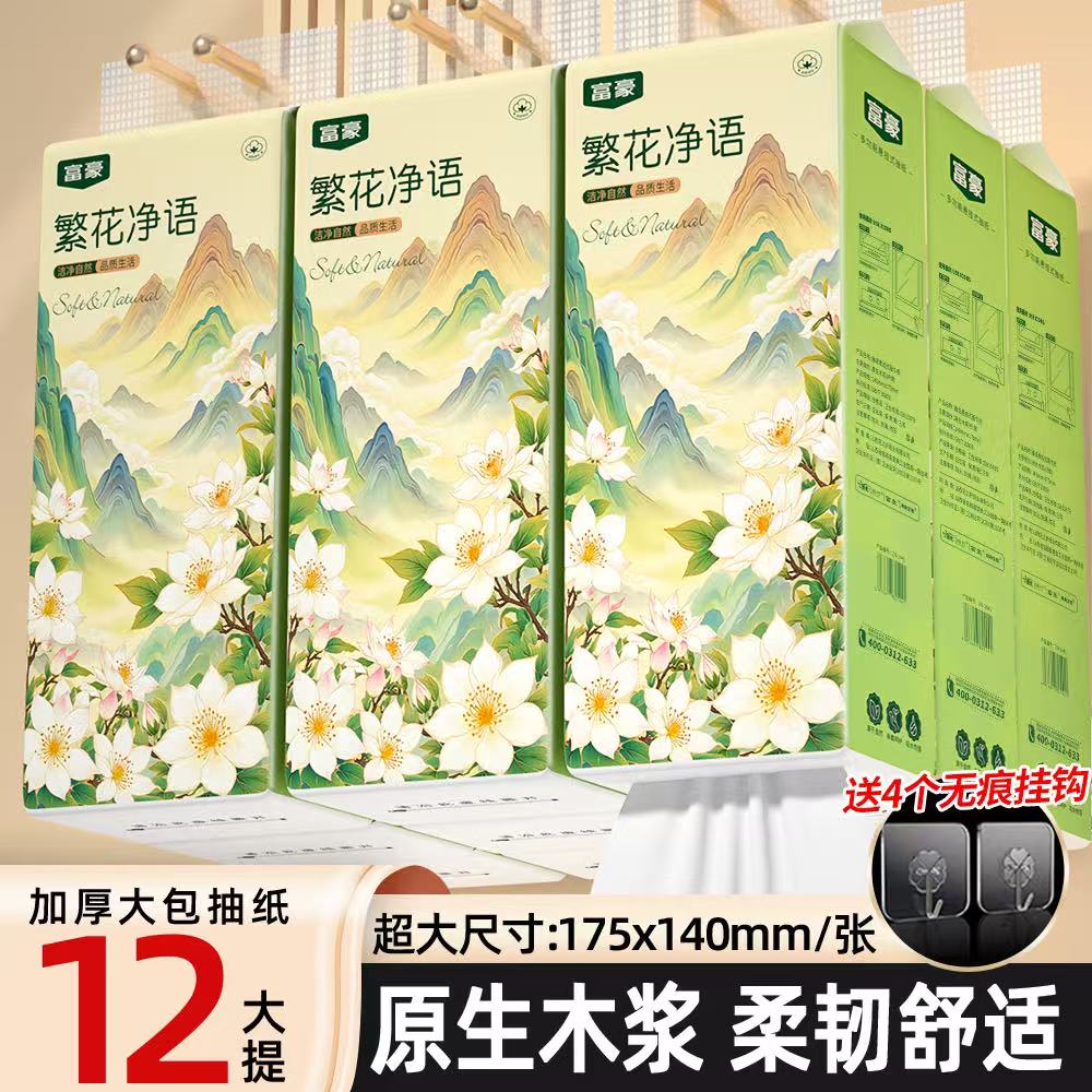【12大提】富豪繁花净语原生木浆悬挂式抽纸通用抽纸【W251106】 到手价¥29.99