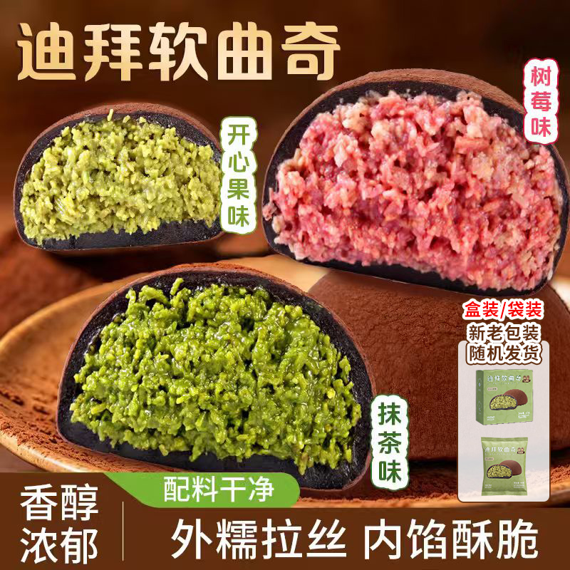 [新品]迪拜软曲奇抹茶开心果树莓夹心香糯可可脂网红零食50g 到手价¥19.90