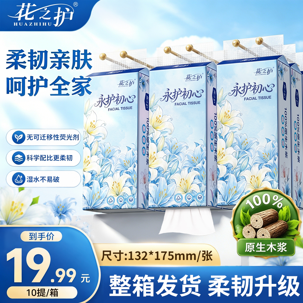 花之护永护初心10提悬挂式抽纸面巾纸亲肤柔软家庭实惠装 到手价¥19.99