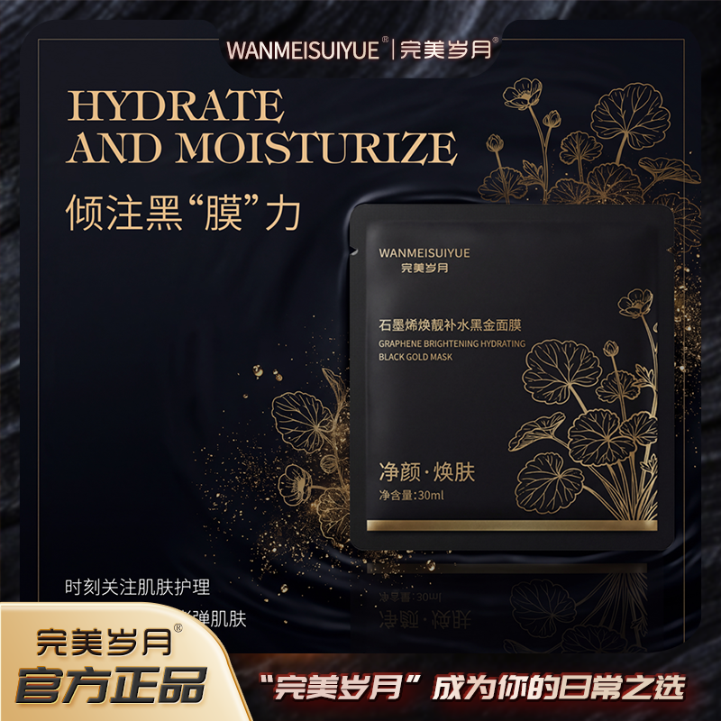 完美岁月石墨烯焕靓补水黑金面膜.TT 到手价¥60.00