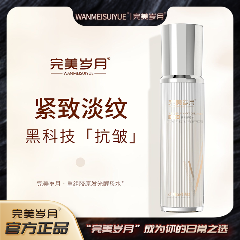 【提亮蜕黄抚纹 填胶原一绝】完美岁月重组胶原发光素颜乳.XP 到手价¥199.00