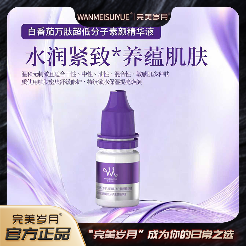 【素颜滴】完美岁月白番茄万肽超低分子素颜精华液.XX-丁丁 图片 7