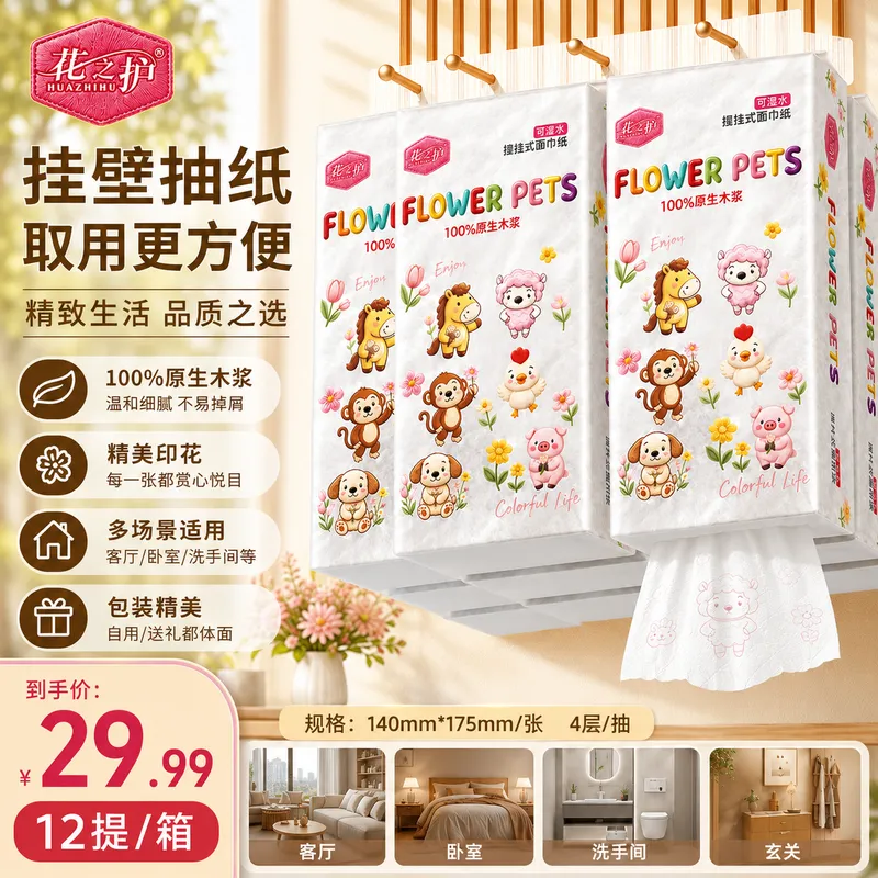 花之护十二萌兽整箱12提抽纸擦手纸面巾纸亲肤柔软家庭实惠装 到手价¥29.99