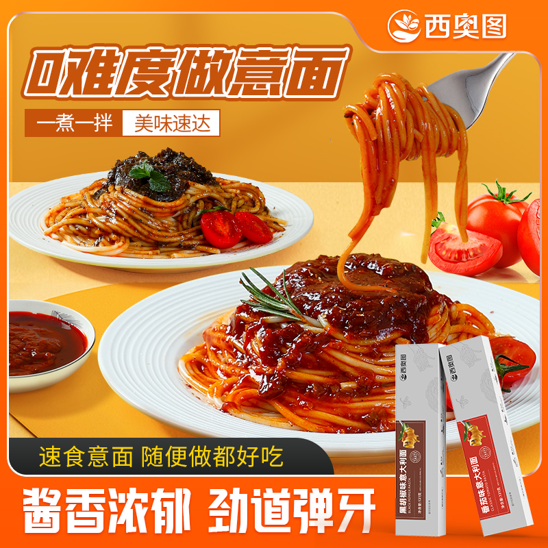 西奥图意大利面速食黑椒番茄盒装意面 图片 1