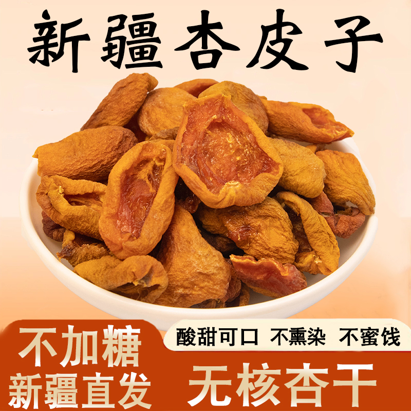 新疆特产杏条配料干净自然风干酸甜软糯无核杏干美味精选零食 到手价¥23.90