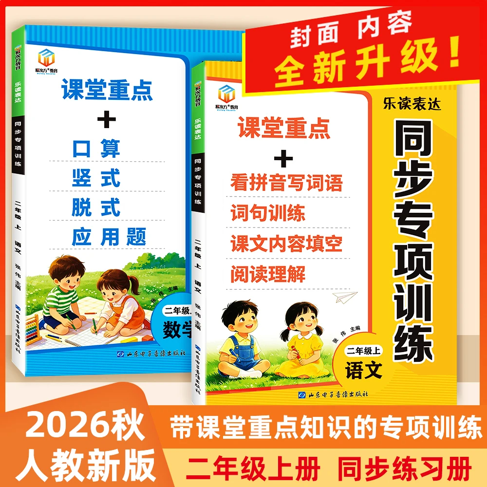 2026年秋季新版二年级上册课堂重点四合一人教版同步训练乐读表达 到手价¥19.90