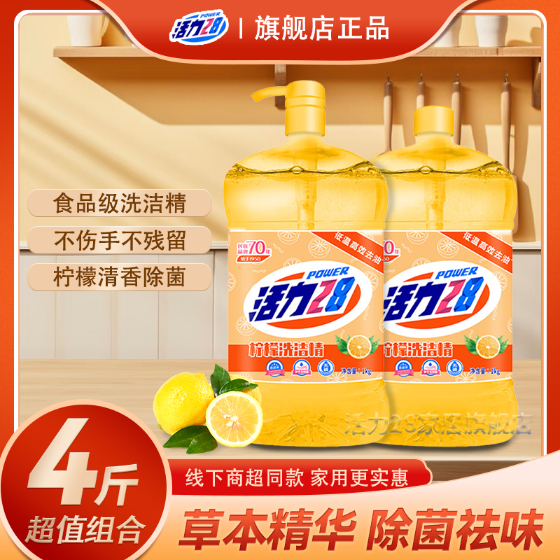 活力28柠檬洗洁精去油果蔬餐具食品级家用两瓶js 到手价¥14.90