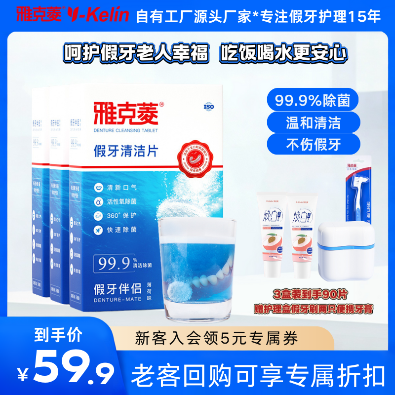 雅克菱中老年假牙清洁片口腔护理清洁假牙义齿清洁全口半口假牙 到手价¥27.90