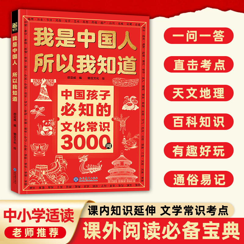 Q[我是中国人所以我知道] 中国孩子必知的文化常识3000问考点集锦 到手价¥29.80