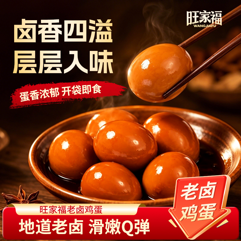 旺家福老卤鸡蛋小包装早餐即食网红卤味小零食休闲小吃DR 到手价¥19.90