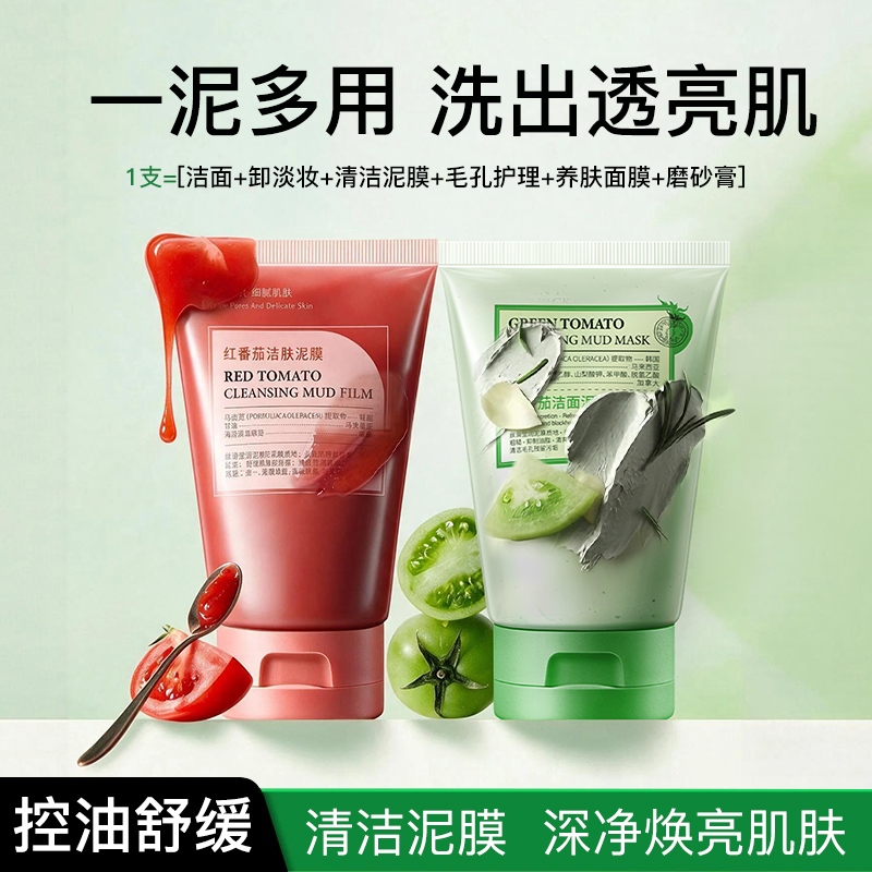 【旗舰店专享官方正品】红绿番茄泥膜角质控油祛痘提亮肤色洗面奶 图片 3